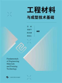工程材料与成型技术基础