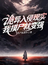 诡异入侵现实，我摸尸就变强
