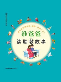 准爸爸读胎教故事