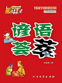 谚语荟萃