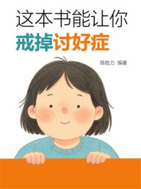 这本书能让你戒掉讨好症