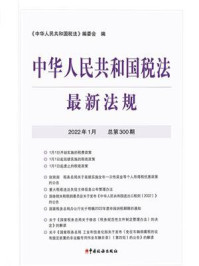 中华人民共和国税法最新法规（2022年1月）