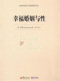 幸福婚姻与性--1950年诺贝尔文学奖获奖作品