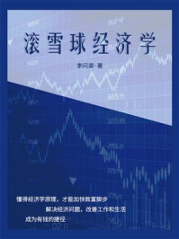 滚雪球经济学