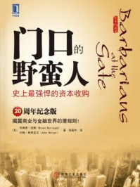 门口的野蛮人:史上最强悍的资本收购