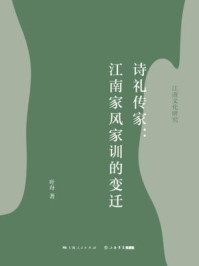 诗礼传家:江南家风家训的变迁