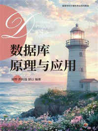 数据库原理与应用