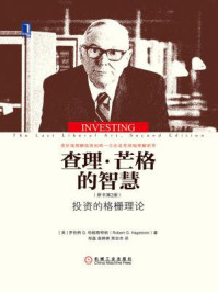查理·芒格的智慧:投资的格栅理论(原书第2版)
