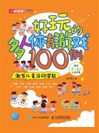 好玩的多人体育游戏100例:激发儿童运动潜能