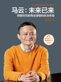 马云:未来已来