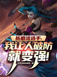 LOL：什么叫折磨流选手啊！