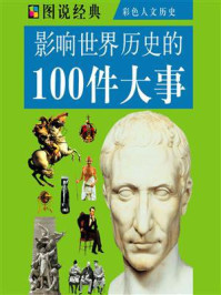 影响世界历史的100件大事