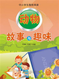 动物故事与趣味