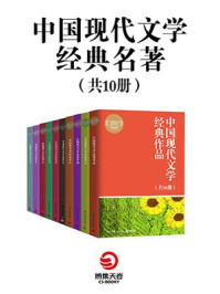 中国现代文学经典名著（共10册）