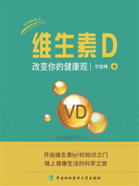 维生素D：改变你的健康观
