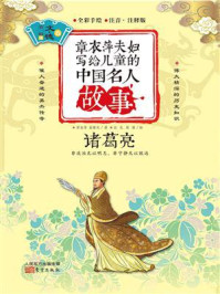 章衣萍夫妇写给儿童的中国名人故事：文·德卷（11）诸葛亮