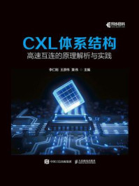 CXL体系结构：高速互连的原理解析与实践