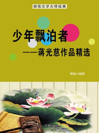 少年飘泊者——蒋光慈作品精选
