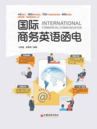 国际商务英语函电(英汉)