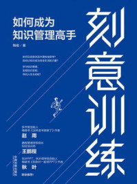 刻意训练：如何成为知识管理高手
