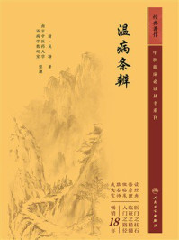温病条辨