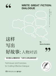 这样写出好故事:人物对话