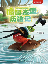 麝鼠杰里历险记