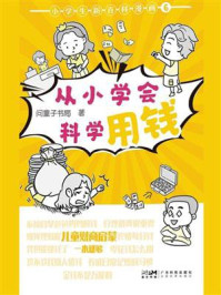 小学生新百科漫画6：从小学会科学用钱