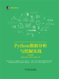 Python数据分析与挖掘实战（第2版）