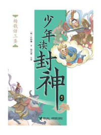 杨戬访三圣（钱儿爸·少年读封神系列5）