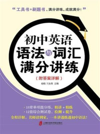 初中英语语法与词汇满分讲练(附答案详解)