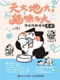 天大地大,猫咪为大:漫画图解猫咪养护