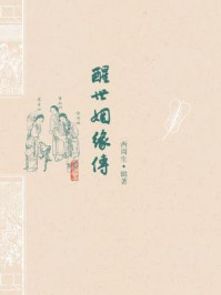 醒世姻缘传-西周生辑著著 袁世硕 邹宗良 校注