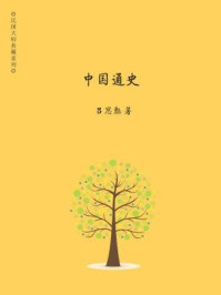 民国大师典藏系列：中国通史