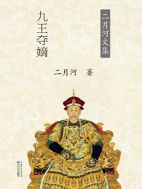 雍正皇帝·九王夺嫡