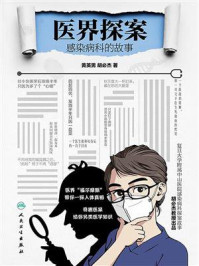 医界探案：感染病科的故事