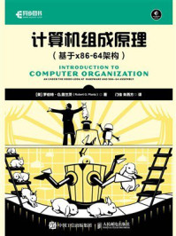计算机组成原理(基于x86-64架构)