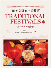 用英文讲好中国故事:传统节日