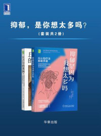 抑郁,是你想太多吗?(全2册)