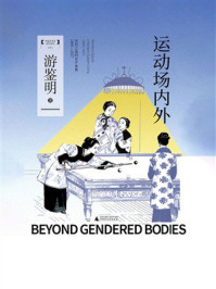 运动场内外：近代江南的女子体育（1895—1937）
