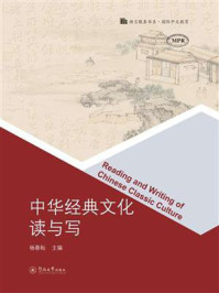 中华经典文化读与写