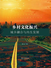 乡村文化振兴:城乡融合与内生发展