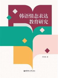 韩语情态表达教育研究