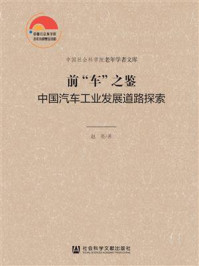 前“车”之鉴：中国汽车工业发展道路探索(中国社会科学院老年学者文库)