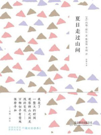 随时的修养2：夏日走过山间