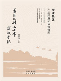 景区工作三十年实战手记