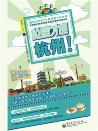 这里才是杭州!(全彩)