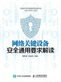 网络关键设备安全通用要求解读