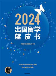 2024出国留学蓝皮书