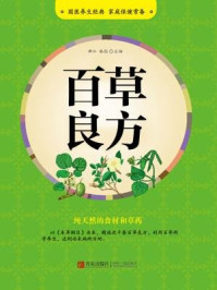 百草良方